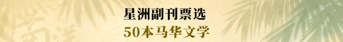 星洲日报 · 星洲50