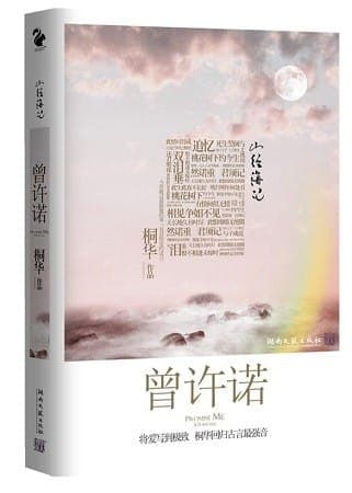 山经海纪：曾许诺