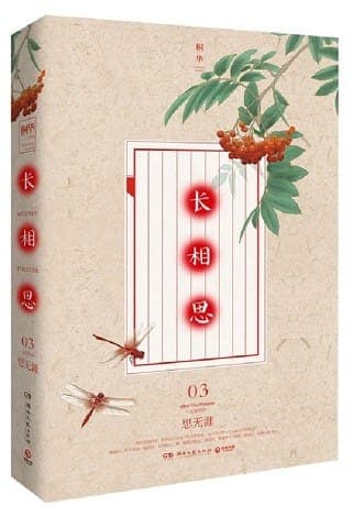长相思(3)思无涯