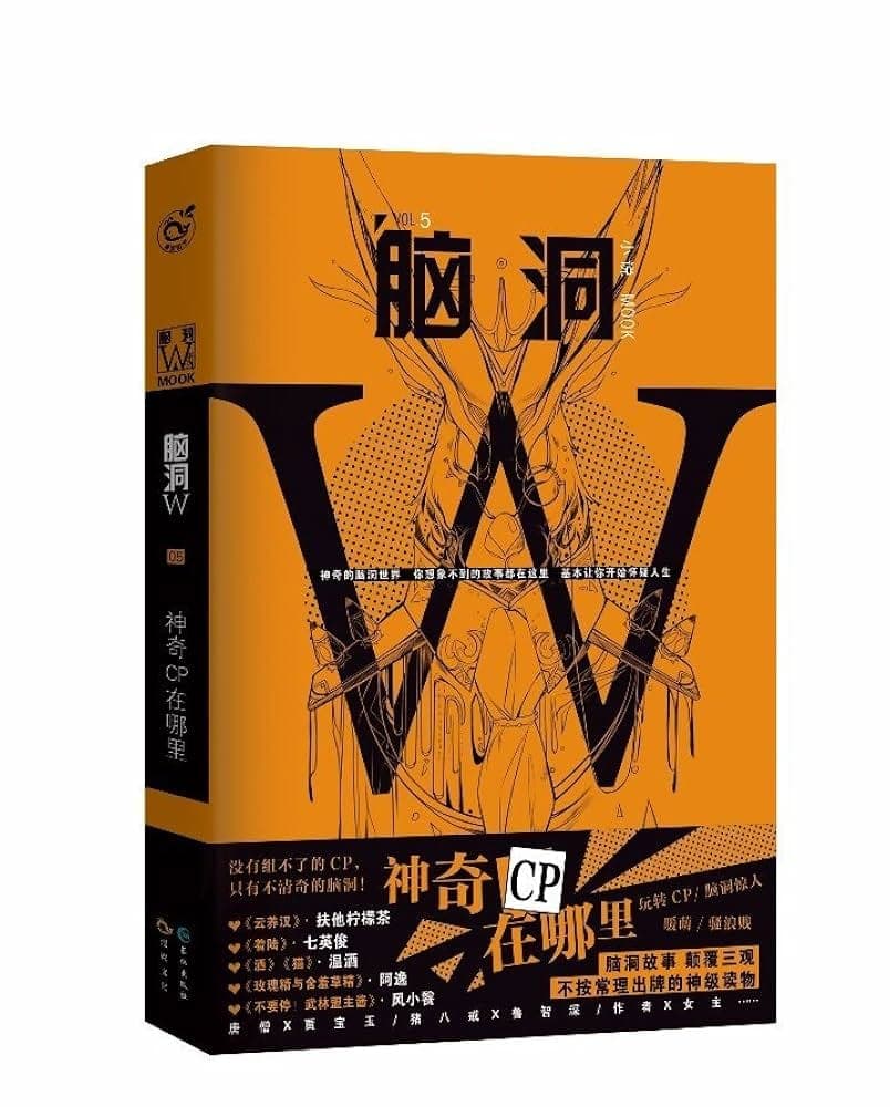 脑洞W.: 神奇CP在哪里