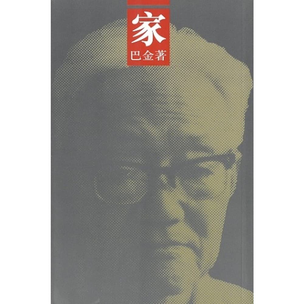 家（最新修訂本）