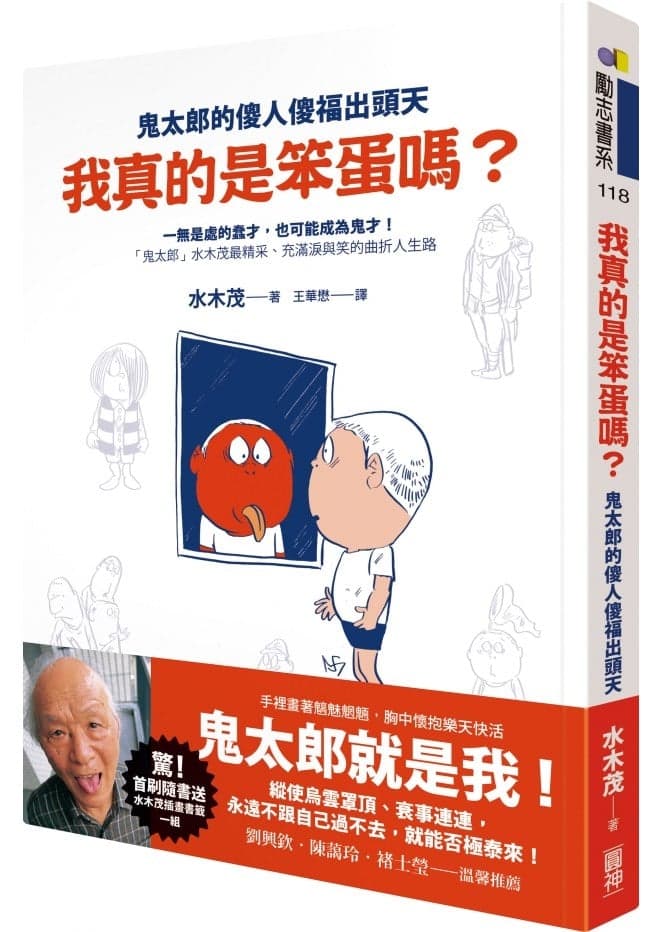 我真的是笨蛋嗎?: 鬼太郎的傻人傻福出頭天