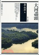 大河盡頭: 溯流. 上卷