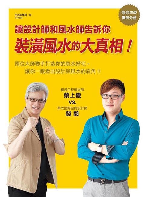 兩位大師聯手打造你的風水好宅: 讓設計師和風水師來告訴你裝潢風水的大真相!
