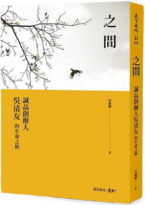 之间: 诚品创办人吴清友的生命之旅