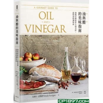 油與醋的美味指南: 發現並探索世上最美好.最特別的調味料