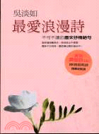 最愛浪漫詩: 不可不讀的唐宋抒情絶句