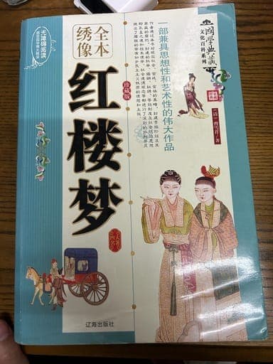 红楼梦/(插图本)中国古代小说精品丛书/红楼梦