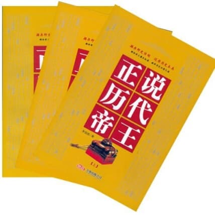 正说历代帝王  (套书、上中下不分售)