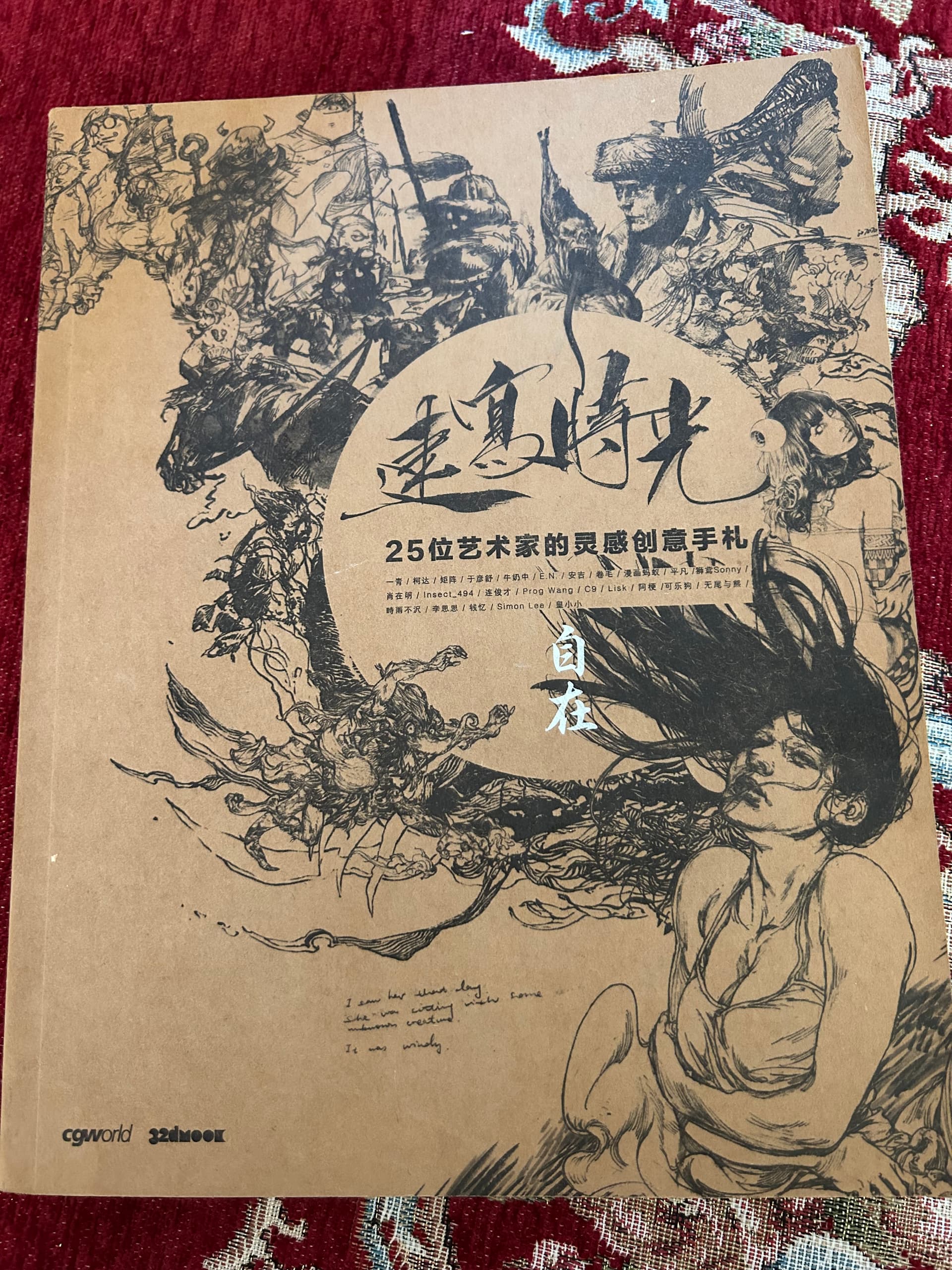 自在: 25位画家的灵感创意手札