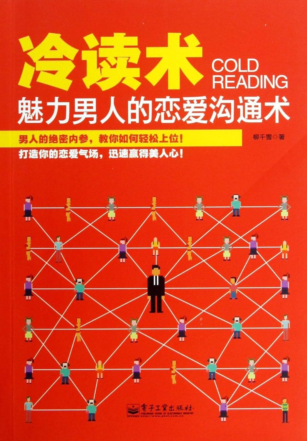 魅力男人的戀愛溝通術冷讀術