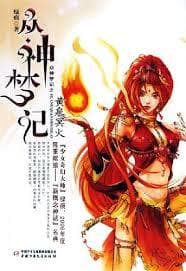 众神梦记：黄泉冥火