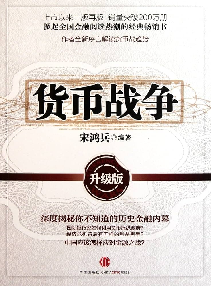 貨幣戰爭(升級版）