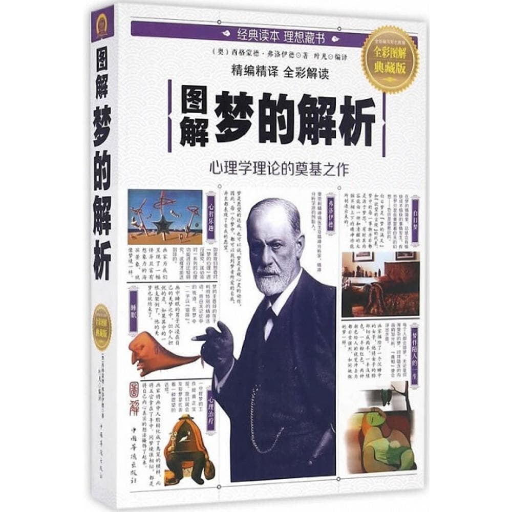图解梦的解析（全彩图解典藏版）