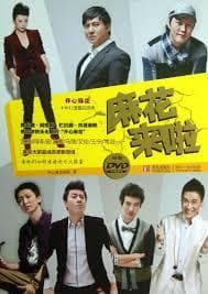 麻花來啦附贈DVD