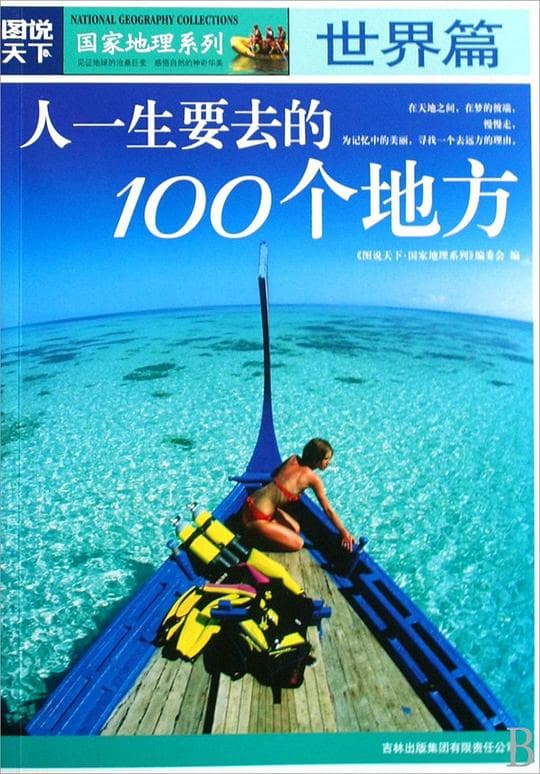 中國篇人一生要去的100個地方圖說天下