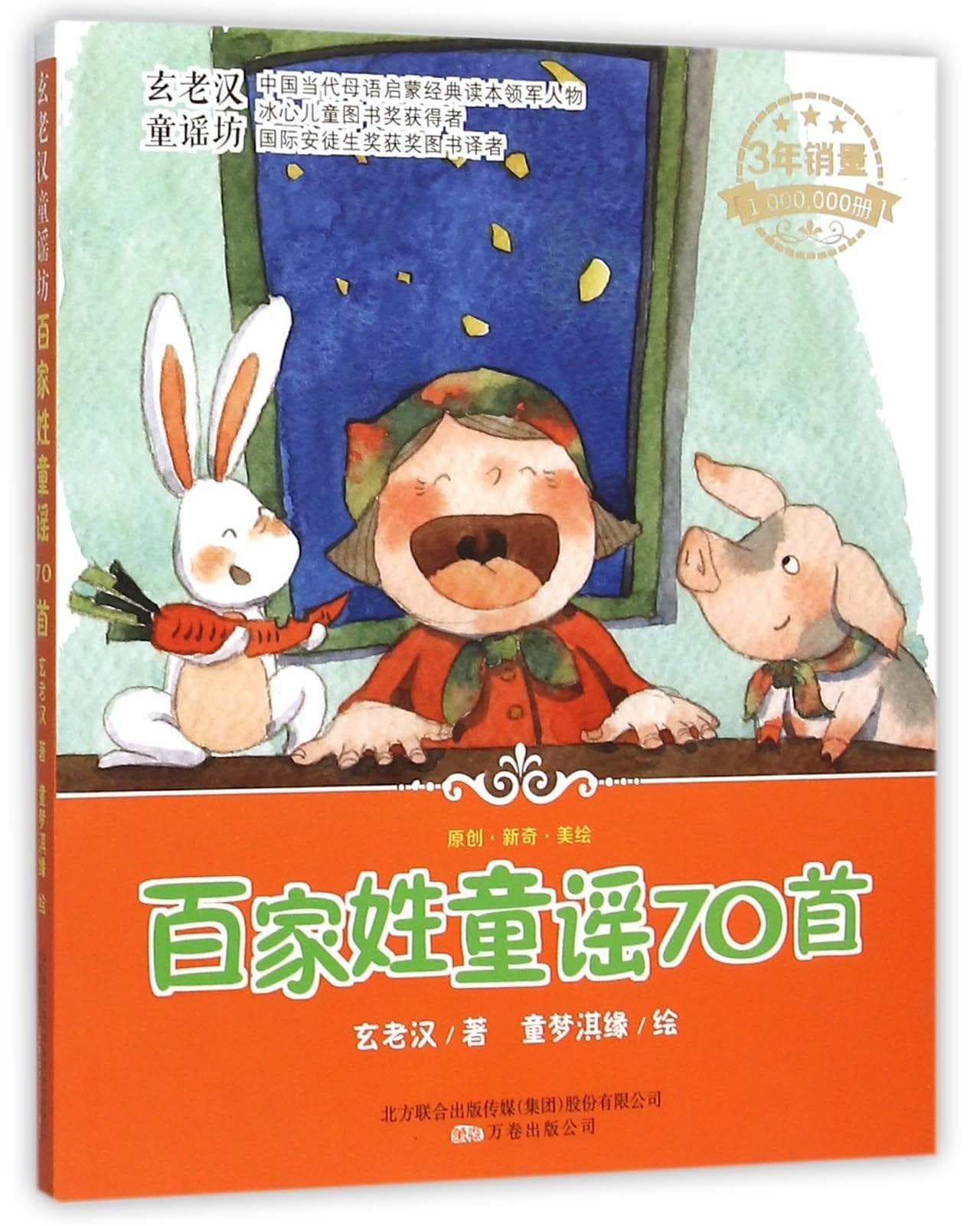 百家姓童谣70首