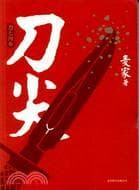 刀尖：刀之阳面