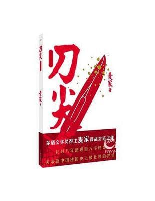 刀尖：刀之陰面