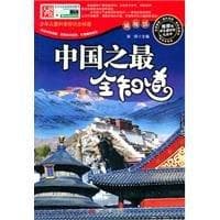 少年儿童科普知识全知道：精编版. 中国之最全知道