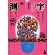 永遠的風景中國民俗文化(第二輯)(剪紙、測字、八卦、風水共四冊)