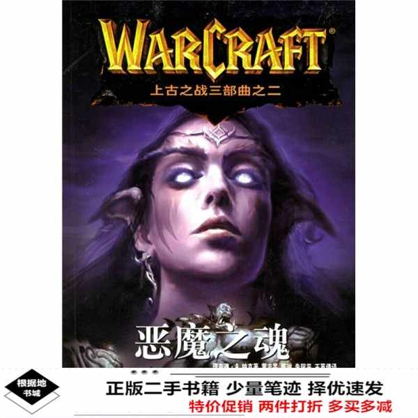 Warcraft 上古之战三部曲之二：恶魔之魂