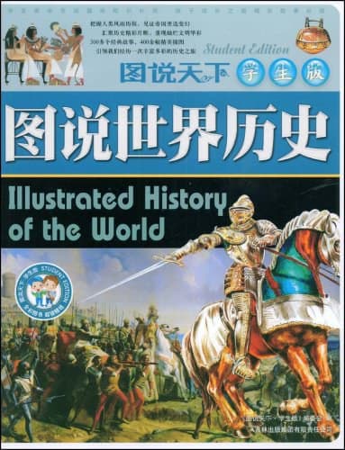 圖說世界歷史圖說天下(學生版)