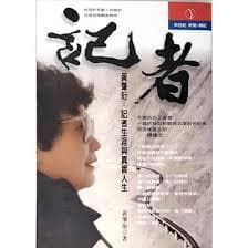 記者：記者生涯與真實人生