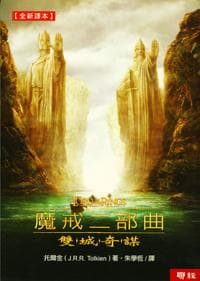 魔戒二部曲：雙城奇謀