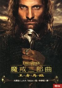 魔戒三部曲 : 王者再臨