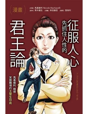 （漫畫）征服人心，先抓住人性的《君王論》：馬基維利親授，笑傲職場的主管生存術