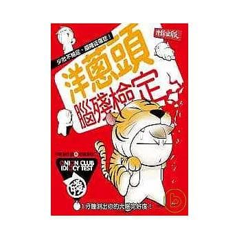 洋葱头脑残检定