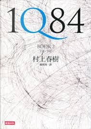 1Q84 Book 2