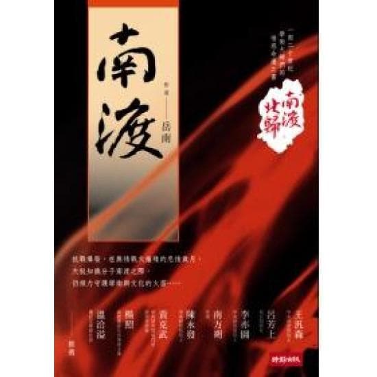 南渡北歸：南渡