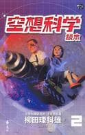 空想科學讀本 2