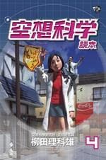 空想科學讀本 4