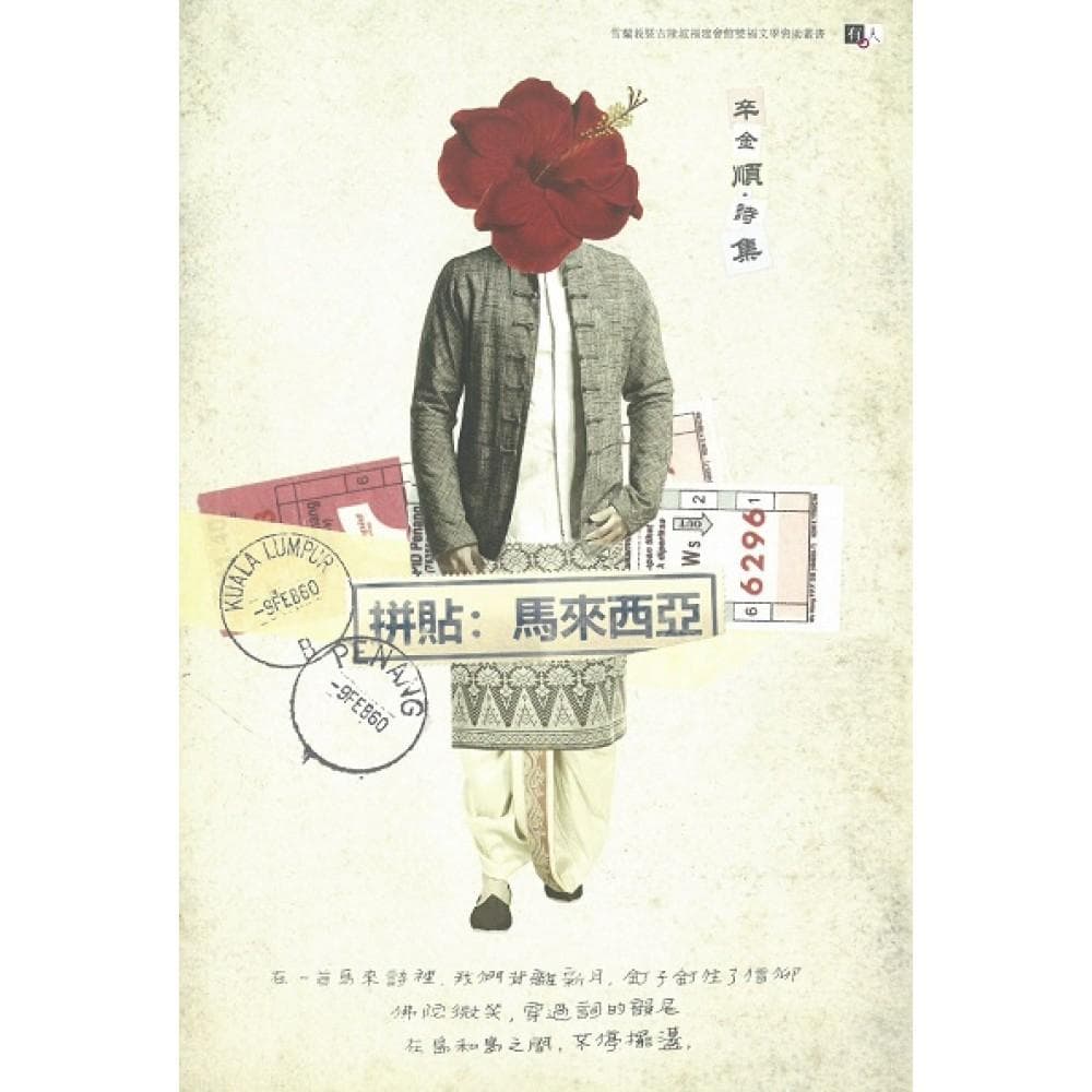 拼貼：馬來西亞