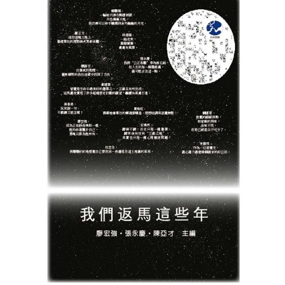 我們返馬這些年