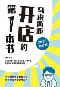 马来西亚开店的第一本书（2018修订版）