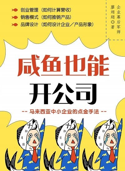 咸鱼也能开公司：马来西亚中小企业的点金手法