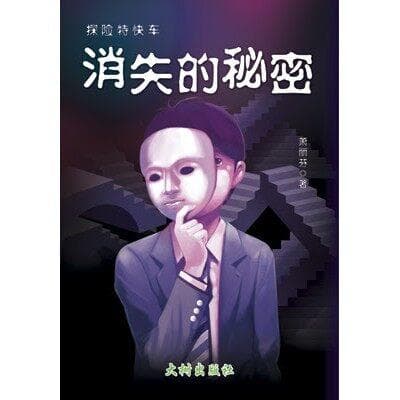 消失的秘密
