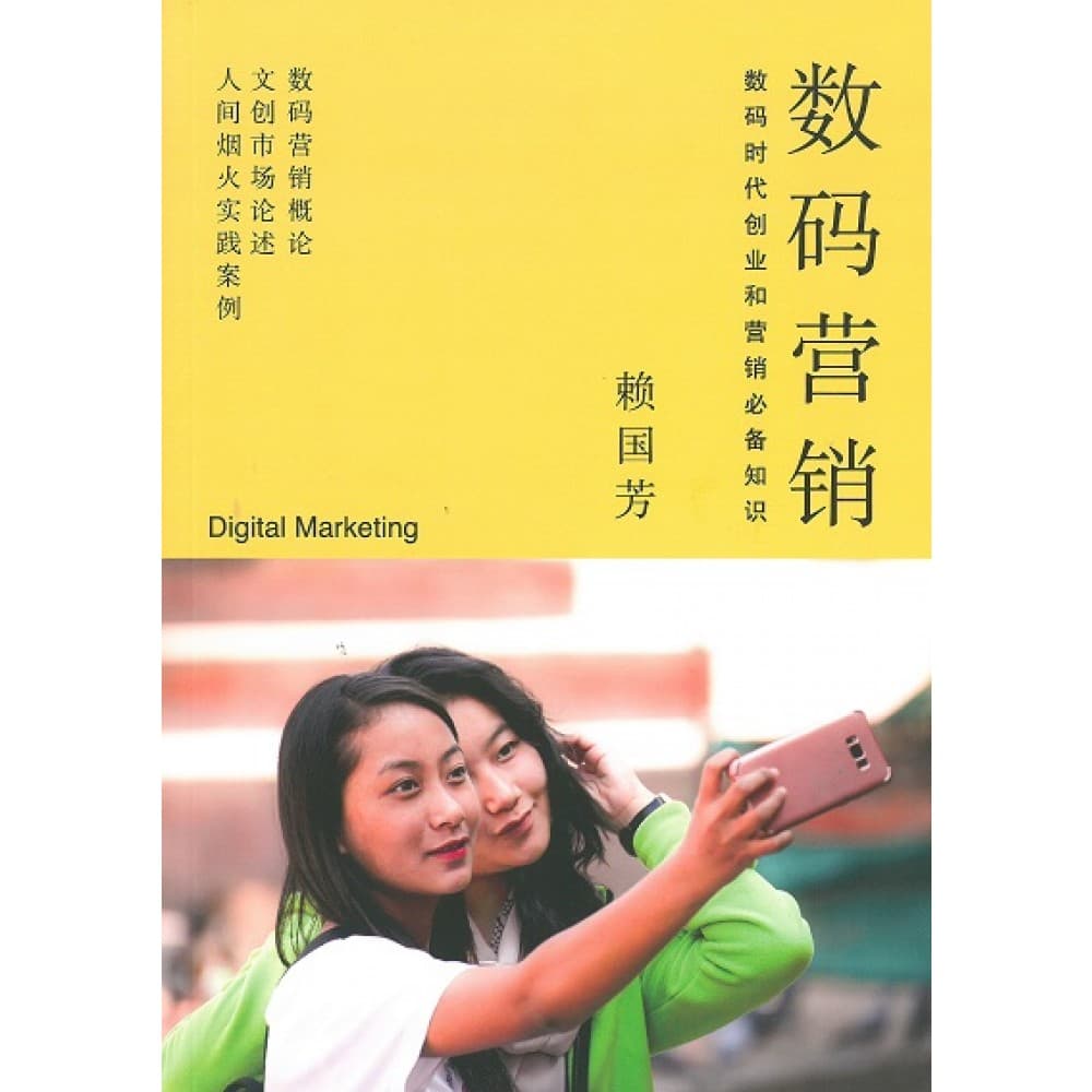数码营销：数码时代创业和营销必备知识