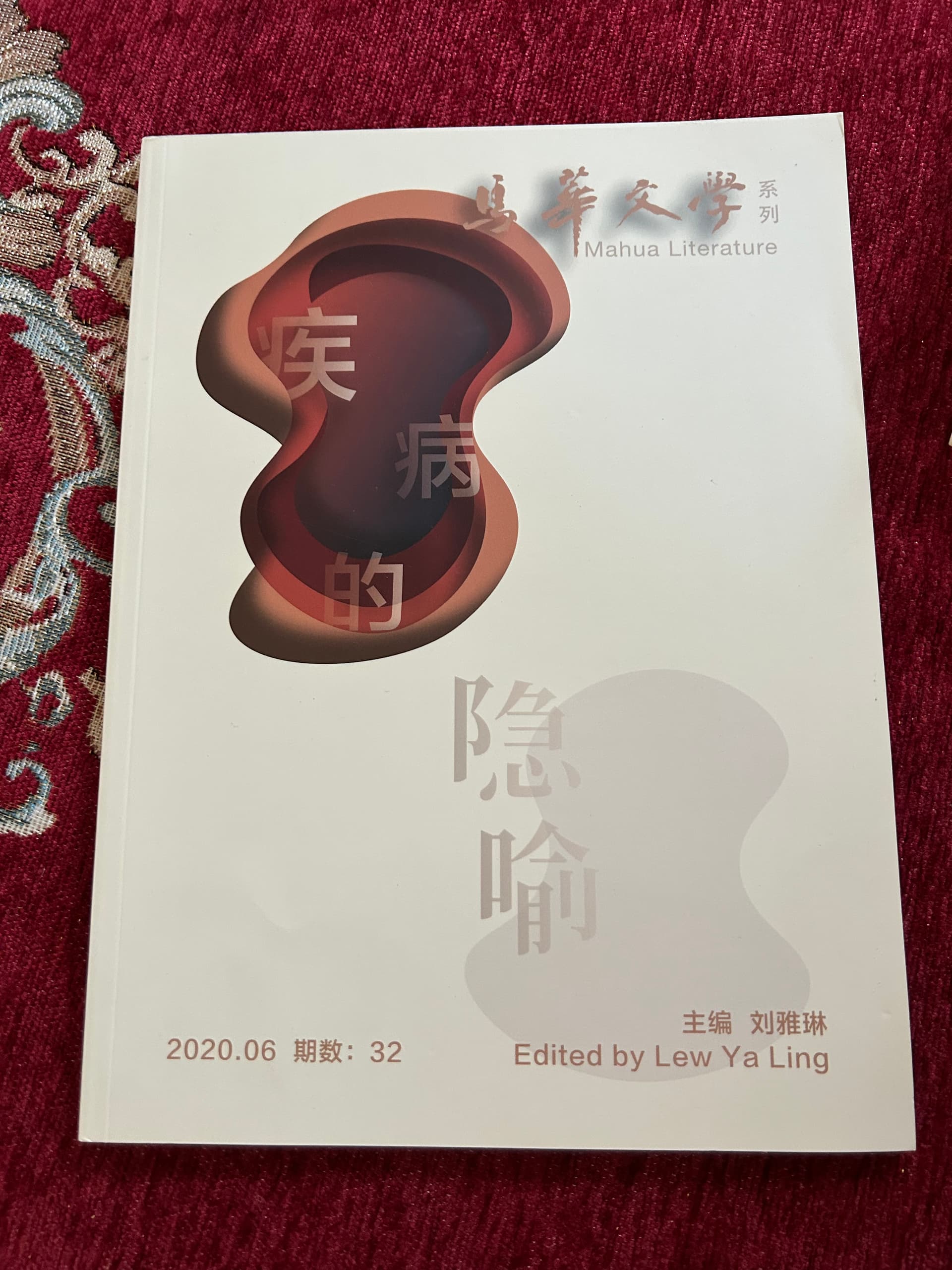 馬華文學系列：疾病的隱喻