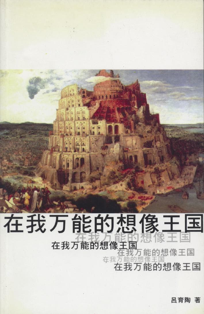 在我万能的想像王国