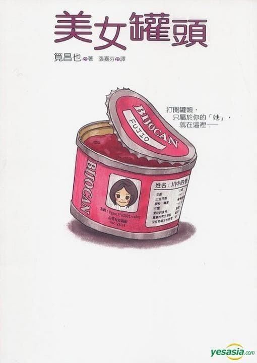 美女罐头