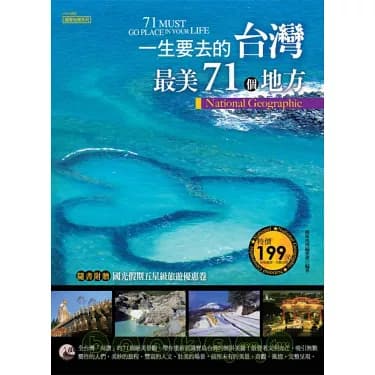 一生要去的台灣最美71個地方