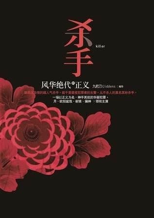 杀手,风华绝代的正义