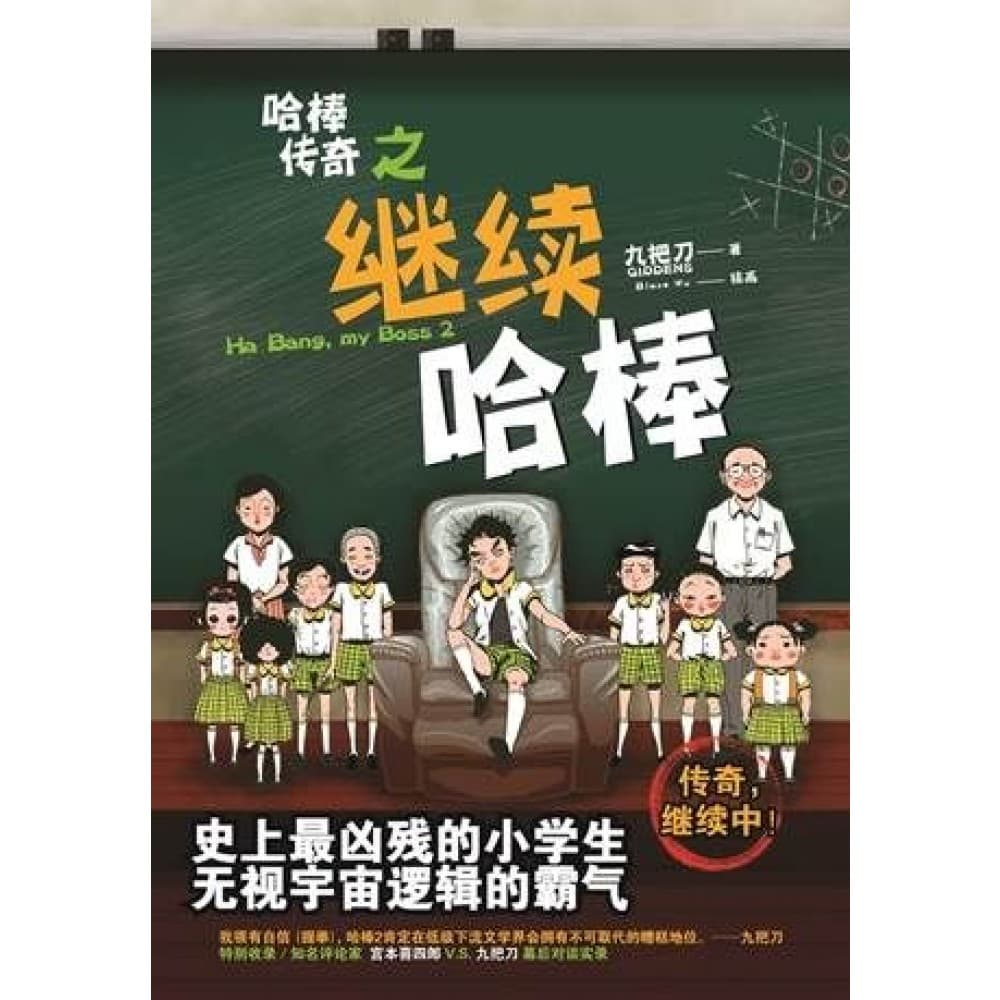 哈棒传奇之继续哈棒