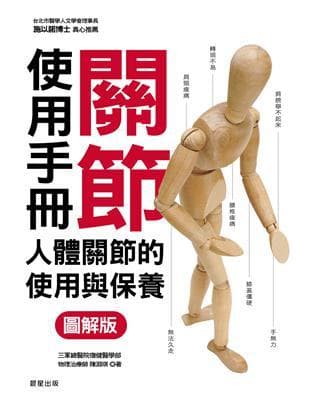 關節使用手冊：人體關節的使用與保養【圖解版】