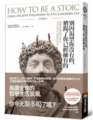 別因渴望你沒有的，糟蹋了你已經擁有的︰跟斯多噶哲學家對話，學習面對生命處境的智慧